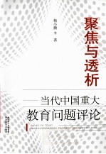 聚焦与透析  当代中国重大教育问题评论