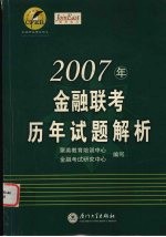 2007年金融联考历年试题解析