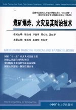 煤矿爆炸、火灾及其防治技术