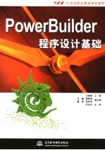 PowerBuilder程序设计基础