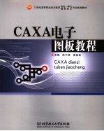 CAXA电子图板教程