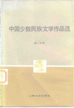 中国少数民族文学作品选  第1分册