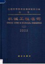 机械工程名词  2  机械制造工艺与设备  2003