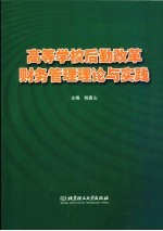 高等学校后勤改革财务管理理论与实践