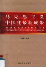 马克思主义中国化最新成果