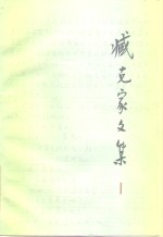 臧克家文集  第1卷  诗一集  1929-1943