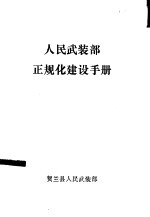 人民武装部正规化建设手册