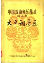 中国戏曲音乐集成  河南卷  大平调音乐  上