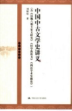 中国中古文学史讲义