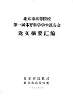 北京市高等院校第一届体育科学学术报告会论文摘要汇编