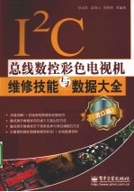 I2C总线数控彩色电视机维修技能与数据大全  进口篇