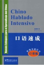 CHINO HABLADO INTENSIVO 新编基础汉语 口语篇 口语速成