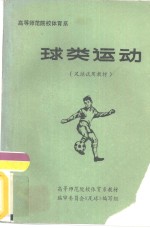 高等师范院校体育专业  足球  试用教材