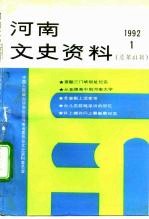 河南文史资料  1992年第1辑  总第41辑