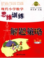 现代小学数学思维训练解题策略  第3册  二年级  上