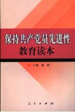 保持共产党员先进性教育读本