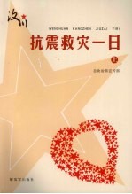 汶川·抗震救灾一日（ 征文选）  （上册）