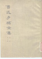 鲁迅手稿全集  书信  第3册