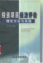 投资项目经济评价理论方法与实践