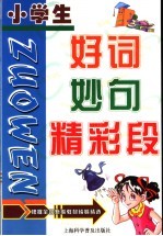 小学生好词、妙句、精彩段