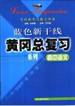 高中语文学科指导与能力渗透