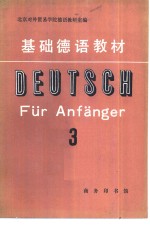 基础德语教材  第3册  基础教程第十七至第三十二课