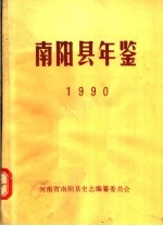 南阳县年鉴  1990