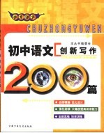 非常语文  初中语文创新写作200篇