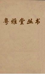 粤雅堂丛书  226  程侍郎遗集  卷6