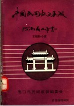 中国民间故事集成  河南省周口市卷