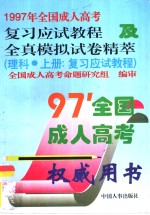 1997年全国成人高考复习应试教程与全真模拟试卷精萃  理科