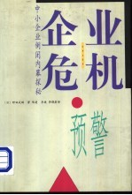 企业危机预警  中小企业倒闭内幕探秘