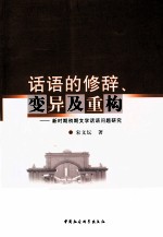 话语的修辞、变异及重构  新时期初期文学话语问题研究