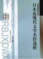 日本近现代文学作品选析