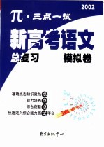 π·三点一试新高考语文总复习模拟卷