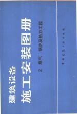 建筑设备施工安装图册  2  煤气锅炉及热力工程