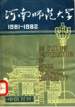 河南师范大学  1981-1982