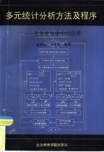 多元统计分析方法及程序  在体育科学中的应用