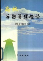 高校后勤管理概论