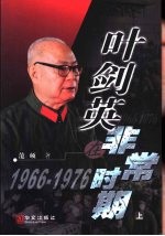 叶剑英在非常时期  1966-1976  上