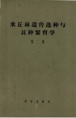 米丘林遗传选种与良种繁育学  第2集