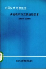 出国技术考察报告  西德铁矿石直接还原技术