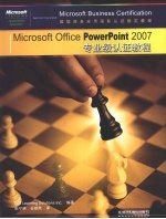 Microsoft Office PowerPoint 2007专业级认证教程