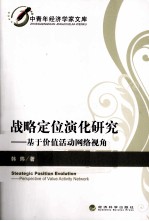 战略定位演化研究  基于价值活动网络视角