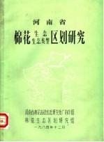 河南省棉花生态生态类型区划研究