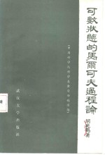 可数状态的马尔可夫过程论