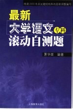 最新大学语文（专科）滚动自测题