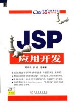 JSP应用开发