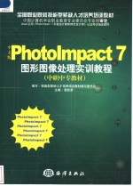 Photolmpact 7图形图像处理实训教程 中文版