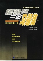 基础题  实践题  开放题  三新习题集  高中语文第1册